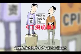 工资为什么一直不涨呢视频封面