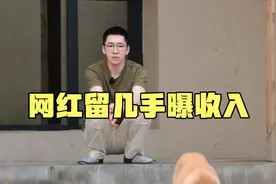 千万粉丝网红留几手曝收入：2013年发条广告6万，每天发1-2条。视频封面