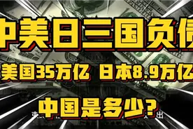 中美日三国负债更新！美国35万亿，日本8.9万亿，中国是多少呢？视频封面