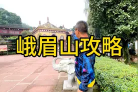 自驾游亲身到峨眉山攻略？今天来到万年寺
