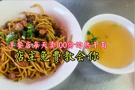 早餐店每天卖100份的热干面，店主免费教会你！原来做法这么简单视频封面
