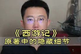 西游记原著前两回一些无法解释的细节…