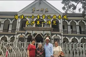陪伴80多岁的父母参观长沙第一师范，完成了父母长久以来的心愿。视频封面