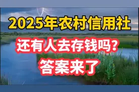 2025年农村信用社存款新政策揭晓！视频封面