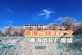 青海三线建设时期从上海迁过来的大工厂，家属院刚刚搬迁！视频封面
