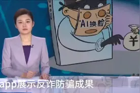 爱聊app展示反诈防骗成果