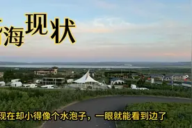 内蒙古湖泊的现状   第三大湖泊——岱海已经像一个水泡子了！视频封面