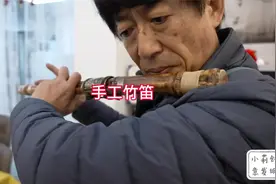 看似不起眼的竹子，却被小伙手工制作成竹笛，工艺精益求精！视频封面
