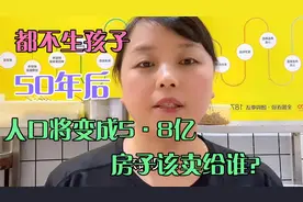 专家预测：五十年后人口将变成5.8亿，都不生孩子，房子卖给谁？视频封面