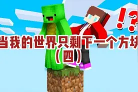 MC我的世界：当我的世界只剩下一个方块时，你该如何生存？视频封面