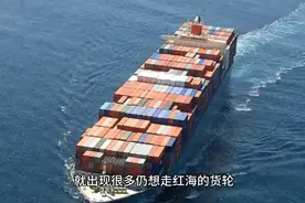 通过红海的远洋货轮和中国有关了视频封面