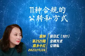 #晨钟#南乡小红#周日汇#合规#公转私#视频封面