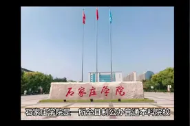 石家庄学院（公办本科）视频封面