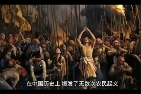 盘点中国历史上历次较大规模农民起义视频封面