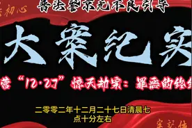 大案纪实《东营“12·27”惊天劫案：罪恶的终结》视频封面