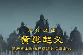 为什么黄巢起义是影响最深远的历史起义？视频封面