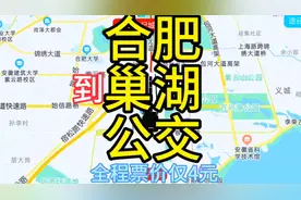 合肥到巢湖的公交线路来了，全程票价仅4元，去巢湖方便了视频封面