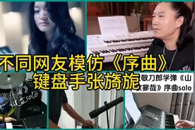 不同网友模仿《序曲》键盘手张旖旎，哪个更强视频封面