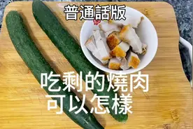 黃瓜去除苦澀有妙法
剩菜二次利用视频封面