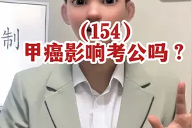 甲癌影响考公考编吗？