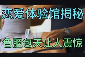 福建恋爱体验馆揭秘色胆包天让人震惊视频封面