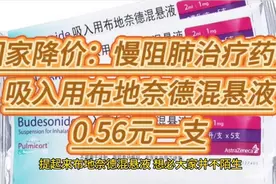 国家降价：慢阻肺治疗药物，吸入用布地奈德混悬液，0.56元一支视频封面