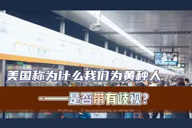 【揭秘！】为什么美国人称我们为黄种人？背后又是否带有歧视！视频封面
