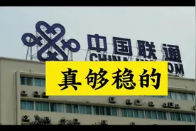 中国联通 真够稳的视频封面