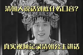 清朝人说话到底什么口音?真实视频记录清朝公主和太监的采访视频封面