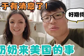 奶奶来美国的事终于有消息了！奶奶身体恢复怎么样？什么时候来？视频封面