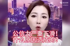 公信力严重下滑，是什么原因造成呢？主播为你剖析视频封面