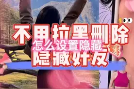 微信密友是如何打开的？是如何打开隐藏好友的？视频封面