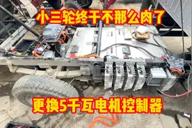 电动小三轮升级电控系统 这下爬坡也不怕肉了 就是速度有点慢了视频封面