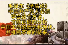 毛泽东《矛盾论》中国共产党人必须学会这个方法视频封面