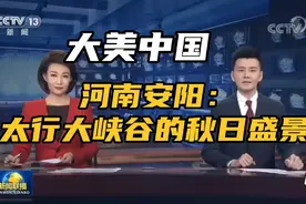 河南安阳：太行大峡谷的秋日盛景视频封面