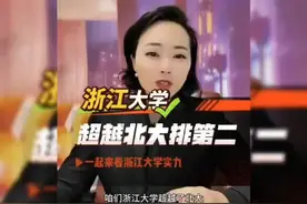 浙江大学实力超群，超越北大排第二！视频封面