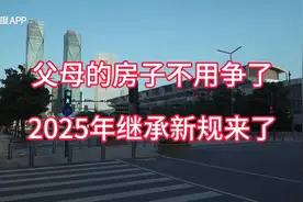 2025年继承新规来了，父母的房子不用争了！视频封面