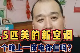 1.5匹新空调一个晚上一度电，靠谱吗？早上一看电表我懵圈了…