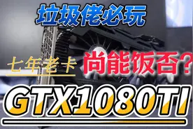 10系旗舰款——映众GTX1080TI冰龙超级版全面评测视频封面