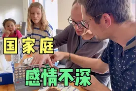 德国人家庭相敬如宾，但感情不太深，每次聚会都身心疲惫视频封面