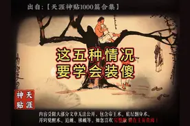 学会这5种装傻技巧，让你在职场如鱼得水！