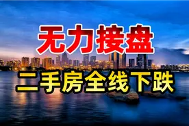 无力接盘！二手房价格全线下跌，消费预期严重不足视频封面