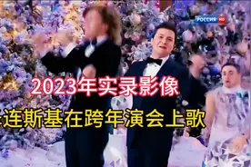 2023跨年演唱会实录：泽连斯基激情献唱！视频封面
