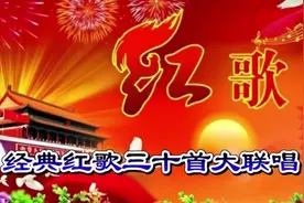 经典红歌三十首大联唱，值得收藏！视频封面