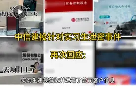 中信建投针对实习生泄密事件，再次回应:视频封面