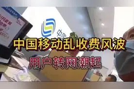 移动陷入乱收费风波，引起众多用户强烈不满视频封面