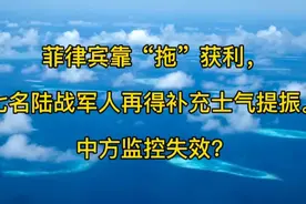 别低估菲律宾战斗意志，仁爱礁7名陆战军人不好对付之二：拖字诀视频封面