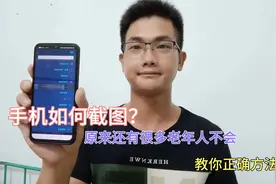手机不会截屏？教你最常用的方法，老年人也能一分钟学会！视频封面