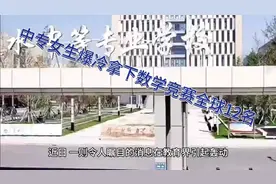 中专女生爆冷拿下数学竞赛全球12名视频封面