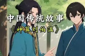 中国传统故事《神算刘伯温》儿童益智故事视频封面